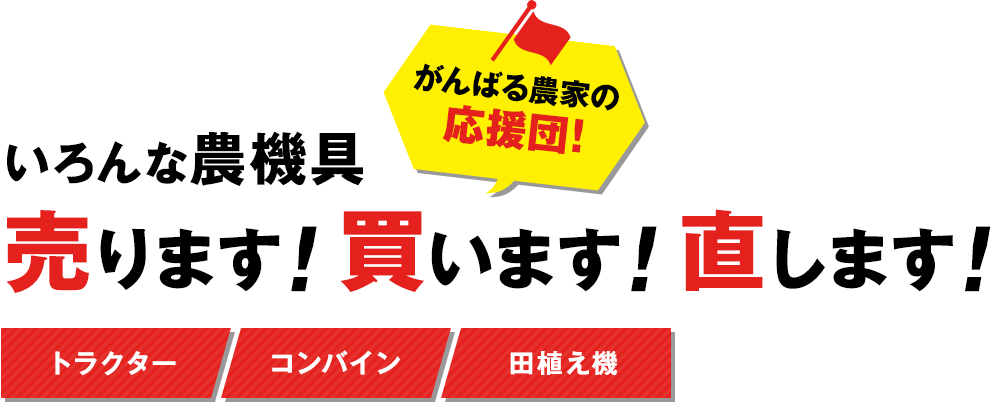 色んな農機具売ります。買います。直します