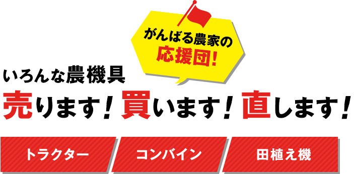 色んな農機具売ります。買います。直します